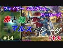 14)実況 攻略見ずにファイアーエムブレムヒーローズ  赤と緑とマルスと