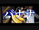 騎士行進曲　バナナの叩き売り ver.