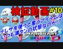 [ＭＫ８ＤＸ実況]＃１０ 検証動画！テレサで奪うアイテムは何なのか！？