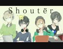 【4人で】『Shoutër』歌ってみた【よしのぼり&クルタオ&とれゆか&狐夕】