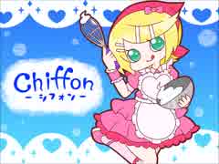 【鏡音リン】Chiffon-シフォン-【オリジナル曲】