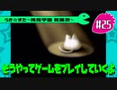【アニメ10週年】らき☆すた～陵桜学園 桜藤祭～実況プレイ　 ＃25