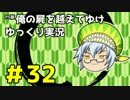 【俺屍】勇者國春と朱点童子【ゆっくり実況】#32