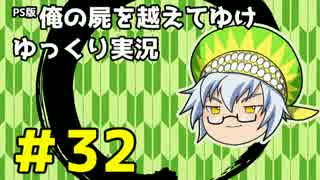 【俺屍】勇者國春と朱点童子【ゆっくり実況】#32