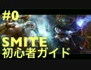 SMITE 初心者ガイド Pt.00 ダウンロードとアカウント作成の手順