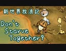 【Don't Starve Together】ゆっくり新世界放浪記 ９日目