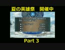 【FEH】覚醒の夏ガチャ 夏の英雄祭 開催中 Part3
