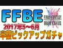 【FFBE】半額ピックアップガチャ2017年5～6月