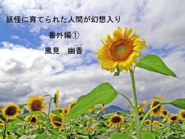 【幻想入り】妖怪に育てられた人間が幻想入り　番外編①「風見幽香」