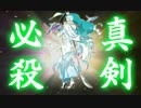 【刀剣乱舞】巴形薙刀　真剣必殺