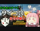 【PUBG】茜＝サンの行き先はすべてサイコロ任せの戦い【VOICEROID実況】