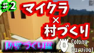 マイクラ×村づくり！！防壁づくり編　♯2【ColonySurvival】