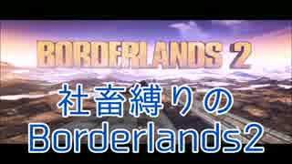 【Borderlands2】社畜がいくボーダーランズ2 Part1【2人実況】