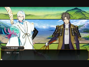 【刀剣乱舞回想】命を果たすのは俺だ【へし切長谷部&amp;巴形薙刀】