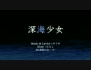 【歌ってみたのです。】　深海少女　【暦。。】