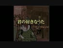 君の好きなうた　歌ってみた【をみ】