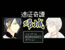 【実況】鶴の刀の遠征奇譚　後編【刀剣乱舞】