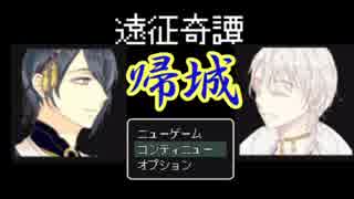 【実況】鶴の刀の遠征奇譚　後編【刀剣乱舞】