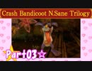 【実況】ノロコの人がクラッシュバンディクーブッとび3段もりを本気で遊んでみた☆part03