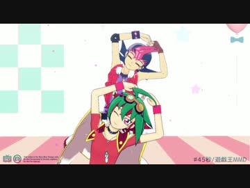 【遊戯王MMD】45秒で何ができる?【遊馬/遊矢】