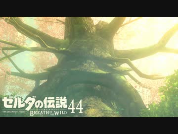 【実況】新たな冒険へ！ゼルダの伝説 ブレスオブザワイルド ぱーと44