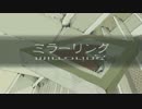 【とりあえず】ミラーリング【歌ってみた】