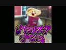 バジリスクナンコ