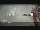 【実況】9sが主人公の「NieR:Automata」Part14
