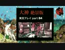 【実況】大神 絶景版 初見プレイpart84