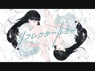 リフレクタールミー/初音ミク
