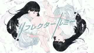 リフレクタールミー/初音ミク