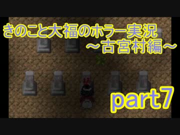キノコと大福のホラー実況～古宮村編～part7
