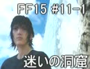 【王子ご一行】FINAL FANTASY XVを実況プレイ part11-1【4人旅】