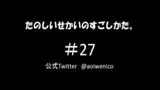 たのしいせかいのすごしかた。#027