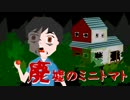 なかなか始まらない怪談、廃虚のミニトマト