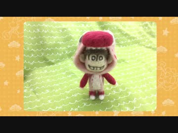羊毛フェルトでニートザウルス作ってみた【おそ松さん】