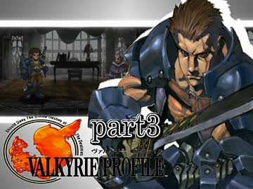 【VALKYRIE PROFILE】戦乙女が見た真実【実況】 part3