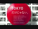 ACジャパン ラジオCM「TOKYOだけじゃない」