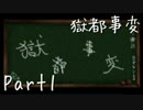 【朗読実況】獄都事変―個性豊かな獄卒たち―【だれか】Part1