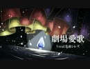 【名前シレズ】劇場愛歌【UTAUカバー】
