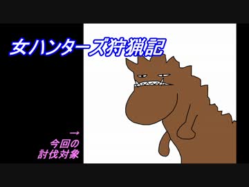 【MHXX】女ハンターズ狩猟記６～泥まみれの大和撫子～【実況】
