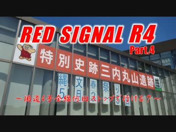Red Signal R4 Part.4 ～国道4号全線何回ストップで行ける？～