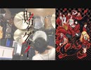 『賭ケグルイ』OP「Deal with the devil」叩いてみた。