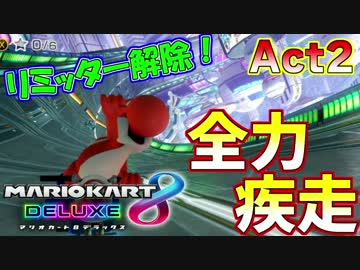 【マリオカート8DX】世界最速への道Act2【力の開放】