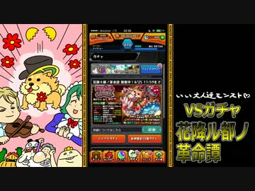 【モンスト】いい大人達が花降ルガチャを本気で引いてみた。#1【実況】