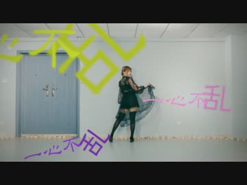 【千本ルル】一心不乱【オリジナル振付】