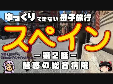 【ゆっくり】スペイン旅行 第2話【Voiceroid】