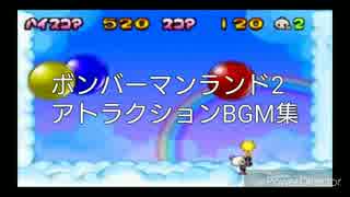 ボンバーマンランド2  アトラクションBGM集(PS2版)