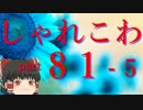 【ゆっくり怪談】洒落怖〚part81-5〛