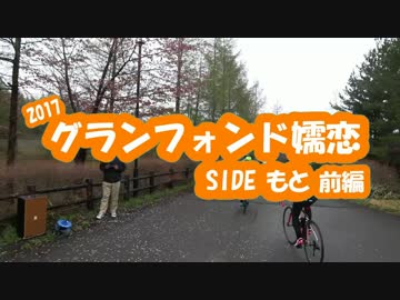 [自転車]2017グランフォンド嬬恋 SIDEもと 前編[ゆっくり]